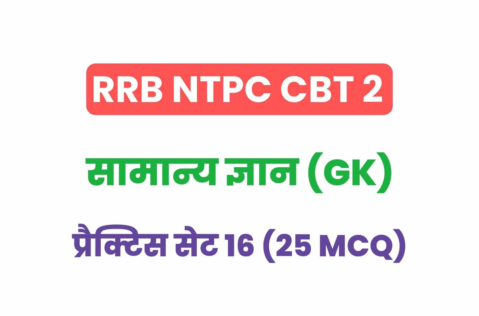 RRB NTPC CBT 2 GK प्रैक्टिस सेट 16: सामान्य ज्ञान के महत्वपूर्ण प्रश्नों का संग्रह, जरूर देखें
