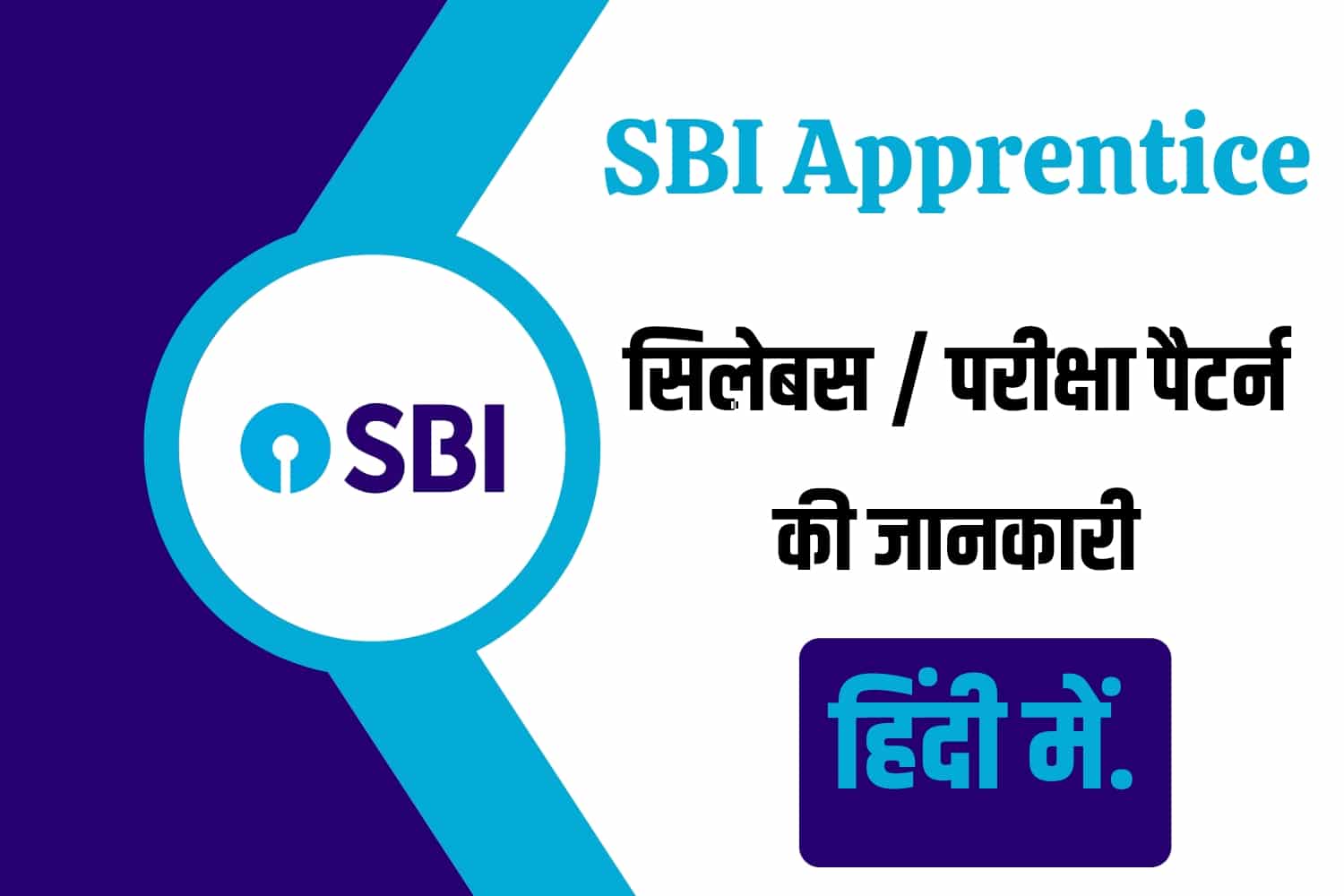 SBI Apprentice Syllabus In Hindi | स्टेट बैंक ऑफ इंडिया अप्रेंटिस सिलेबस हिंदी में