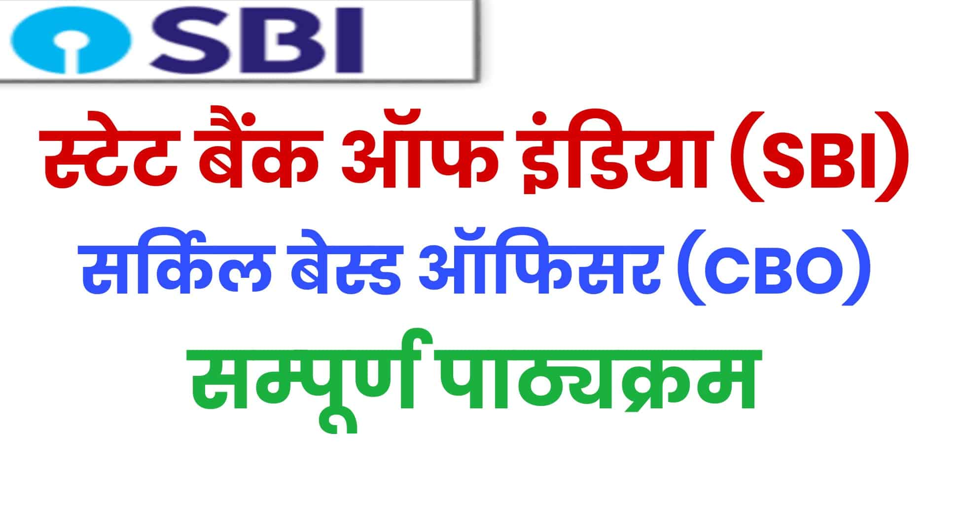SBI CBO Syllabus 2023 In Hindi | एसबीआई CBO सिलेबस हिंदी में