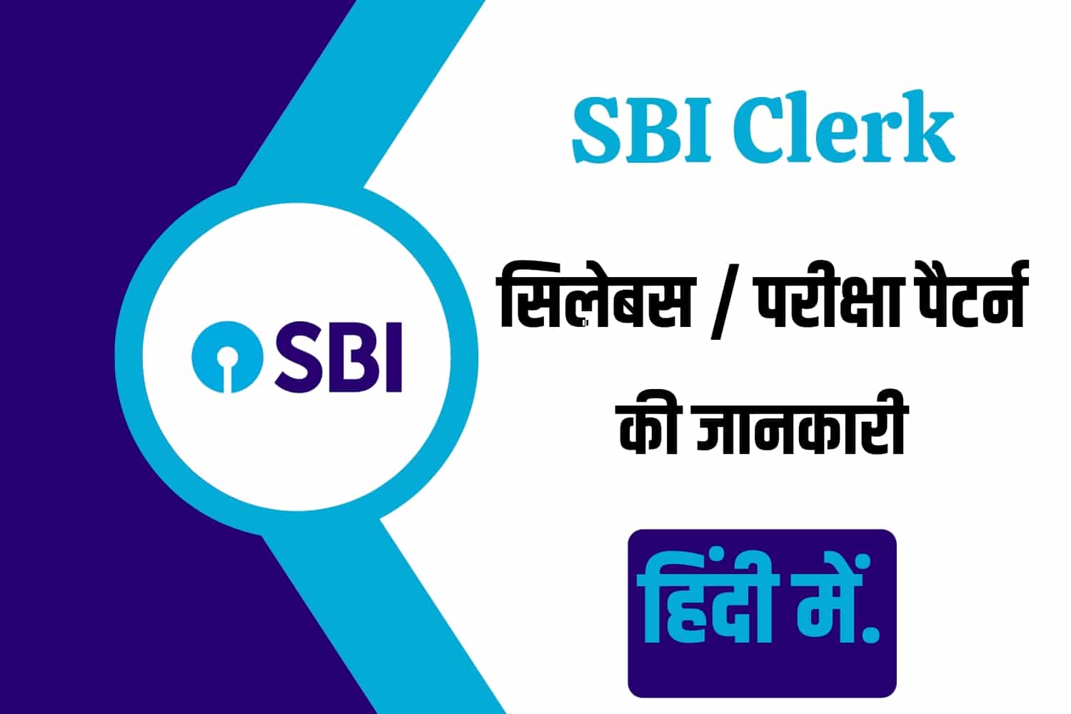 SBI Clerk Syllabus In Hindi | SBI क्लर्क सिलेबस इन हिंदी