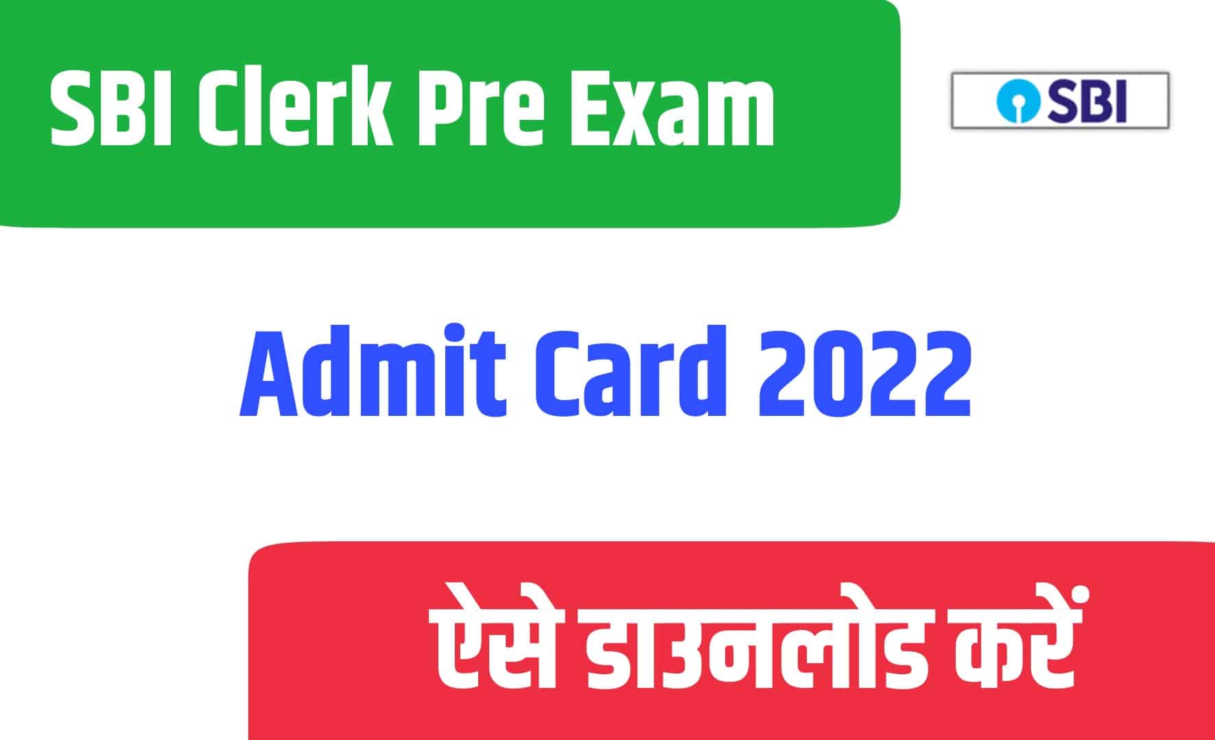 SBI Clerk Pre Exam Admit Card 2022 | स्टेट बैंक ऑफ इंडिया क्लर्क प्री परीक्षा एडमिट कार्ड जारी