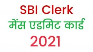 SBI Clerk Pre Result, Mains Admit Card 2021
