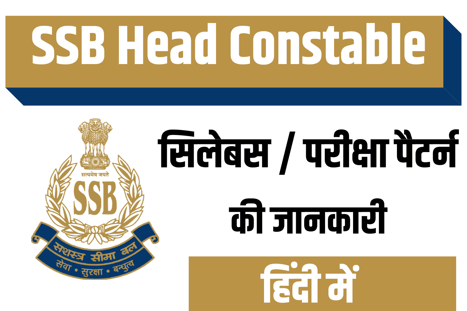 SSB Head Constable Syllabus 2023 | एसएसबी हेड कॉन्स्टेबल सिलेबस हिंदी में