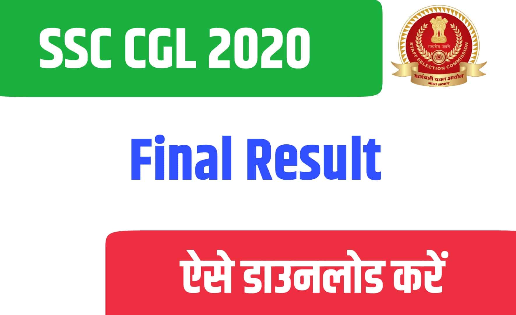 SSC CGL 2020 Final Result | सिजियल 2020 फाइनल रिजल्ट जारी