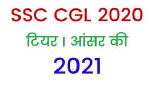 SSC CGL 2020 Tier I