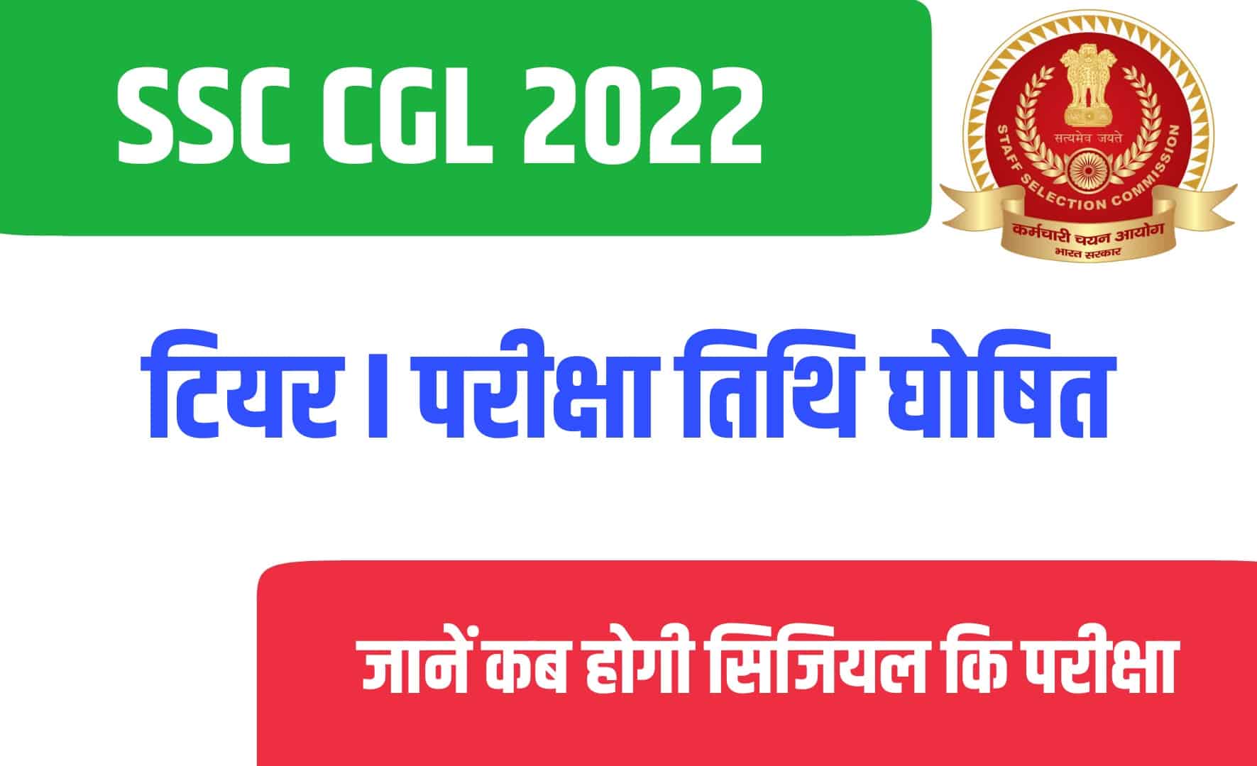 SSC CGL 2022 Tier I Exam Date | एसएससी सिजियल टियर I परीक्षा तिथि जारी
