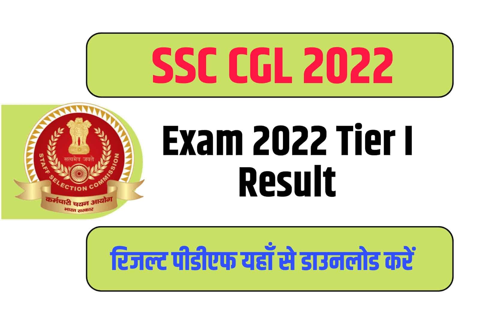 SSC CGL 2022 Tier I Result | एसएससी सीजीएल टियर I रिजल्ट