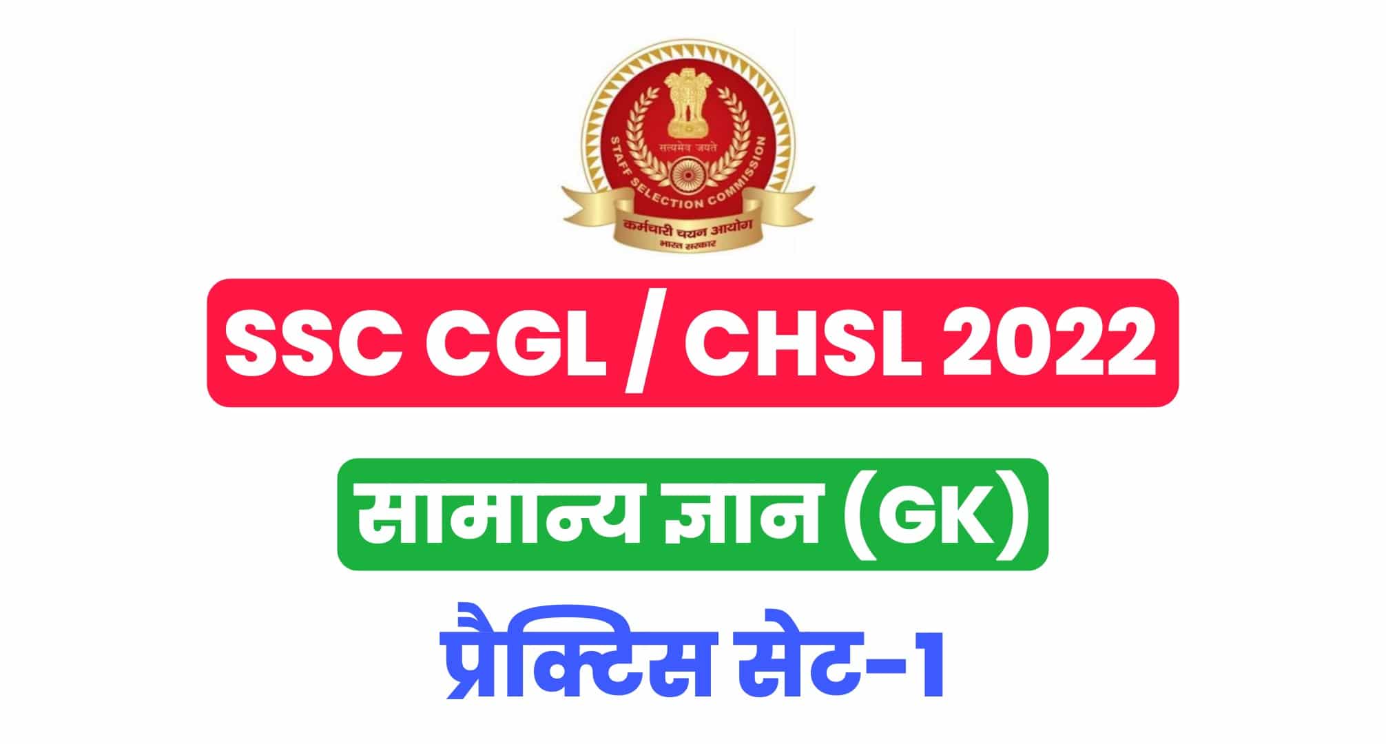SSC CGL / CHSL GK प्रैक्टिस सेट :  सामान्य ज्ञान के 25 महत्वपूर्ण प्रश्न, परीक्षा से पहले पढ़ लें