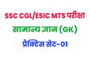 ESIC MTS General Knowledge Practice Set 01 