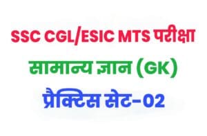 SSC CGL/ESIC MTS Knowledge Practice Set 02