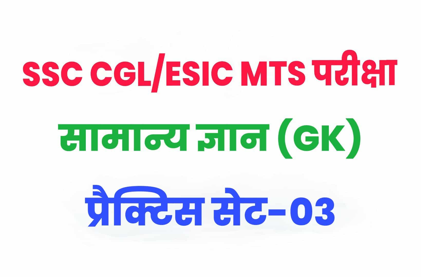 SSC CGL/ESIC MTS GK/GS प्रैक्टिस सेट 03 : सामान्य ज्ञान के 25 महत्वपूर्ण प्रश्न