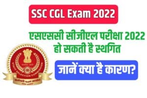 SSC CGL Exam 2022