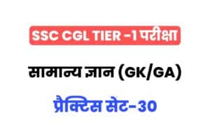 SSC CGL GK/GA Practice Set 30