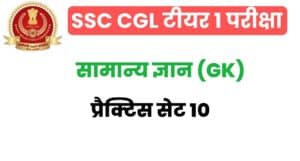 SSC CGL GK/GS Practice Set 10
