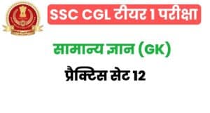 SSC CGL GK/GS Practice Set 12 