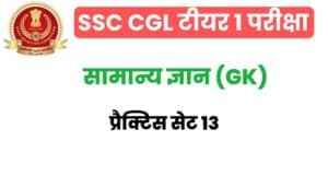 SSC CGL GK/GS Practice Set 13