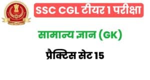 SSC CGL GK/GS Practice Set 15 