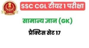 SSC CGL GK/GS Practice Set 17 