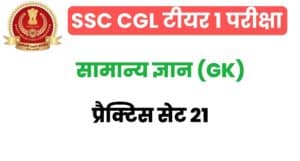 SSC CGL GK/GS Practice Set 21