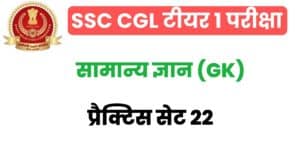 SSC CGL GK/GS Practice Set 22
