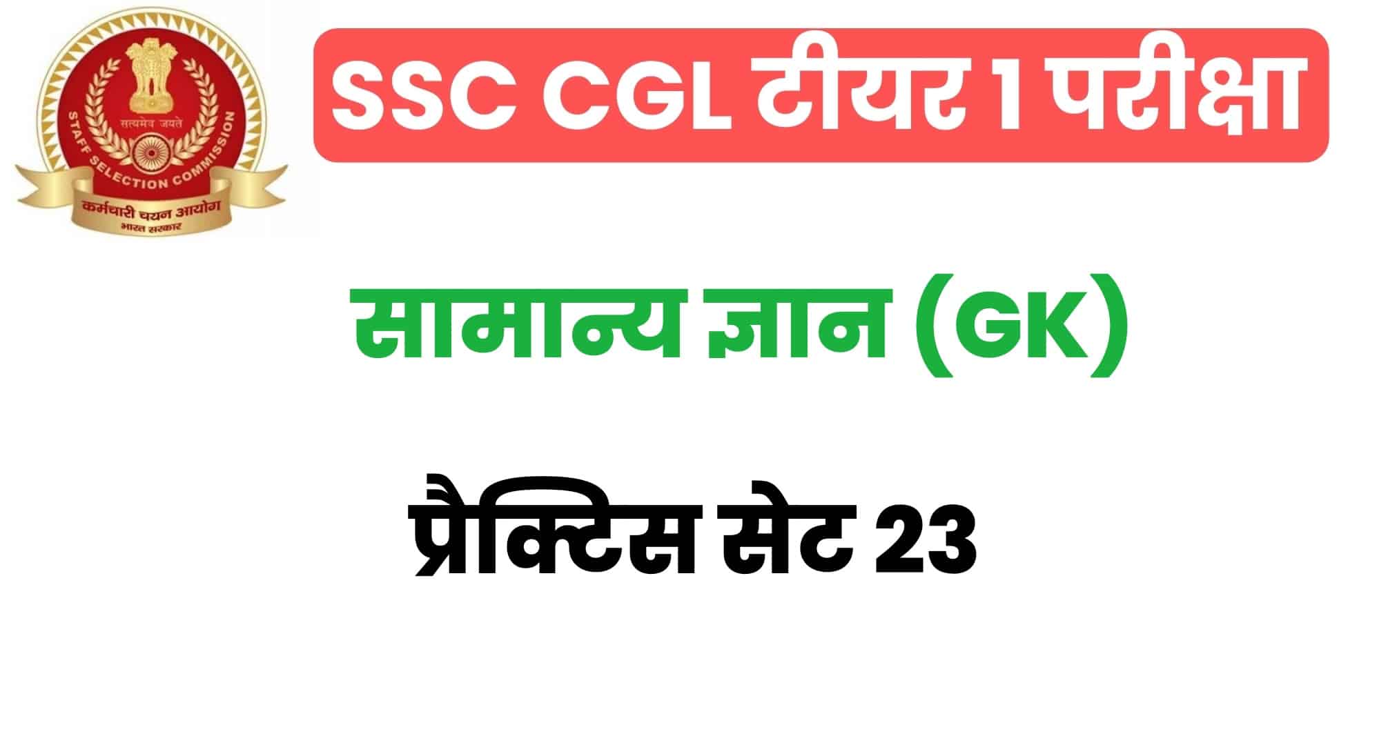SSC CGL GK/GS प्रैक्टिस सेट 23 : परीक्षा में जाने से पहले इन महत्वपूर्ण प्रश्नों का  अवश्य अध्ययन करें