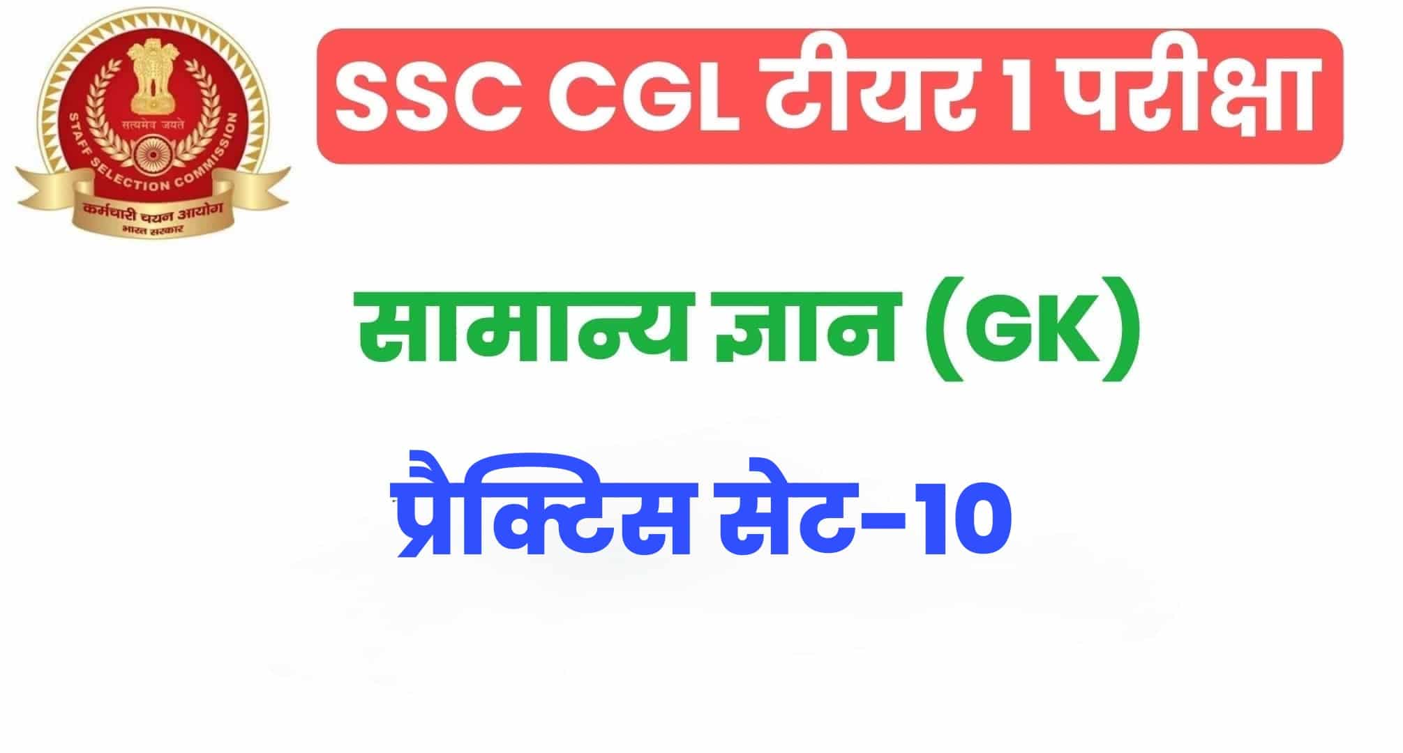 SSC CGL GK/GS प्रैक्टिस सेट 10 :  सामान्य ज्ञान के 25 अतिमहत्वपूर्ण प्रश्न, परीक्षा से पहले जरूर अध्ययन करें