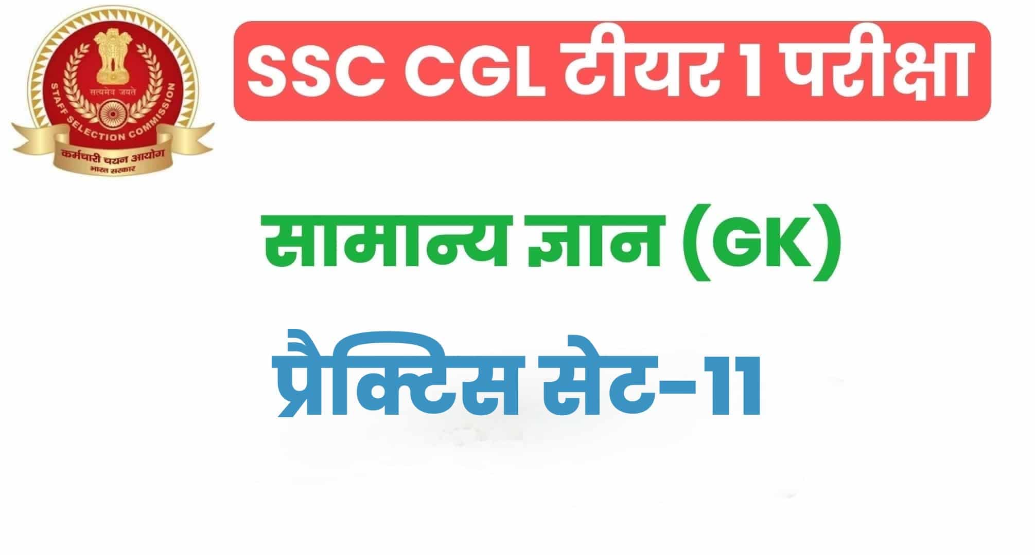 SSC CGL GK/GS प्रैक्टिस सेट 11 :  सामान्य ज्ञान के 25 अतिमहत्वपूर्ण प्रश्न, परीक्षा से पहले जरूर अध्ययन करें
