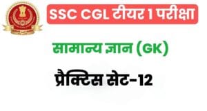 SSC CGL General Knowledge Practice Set 12 