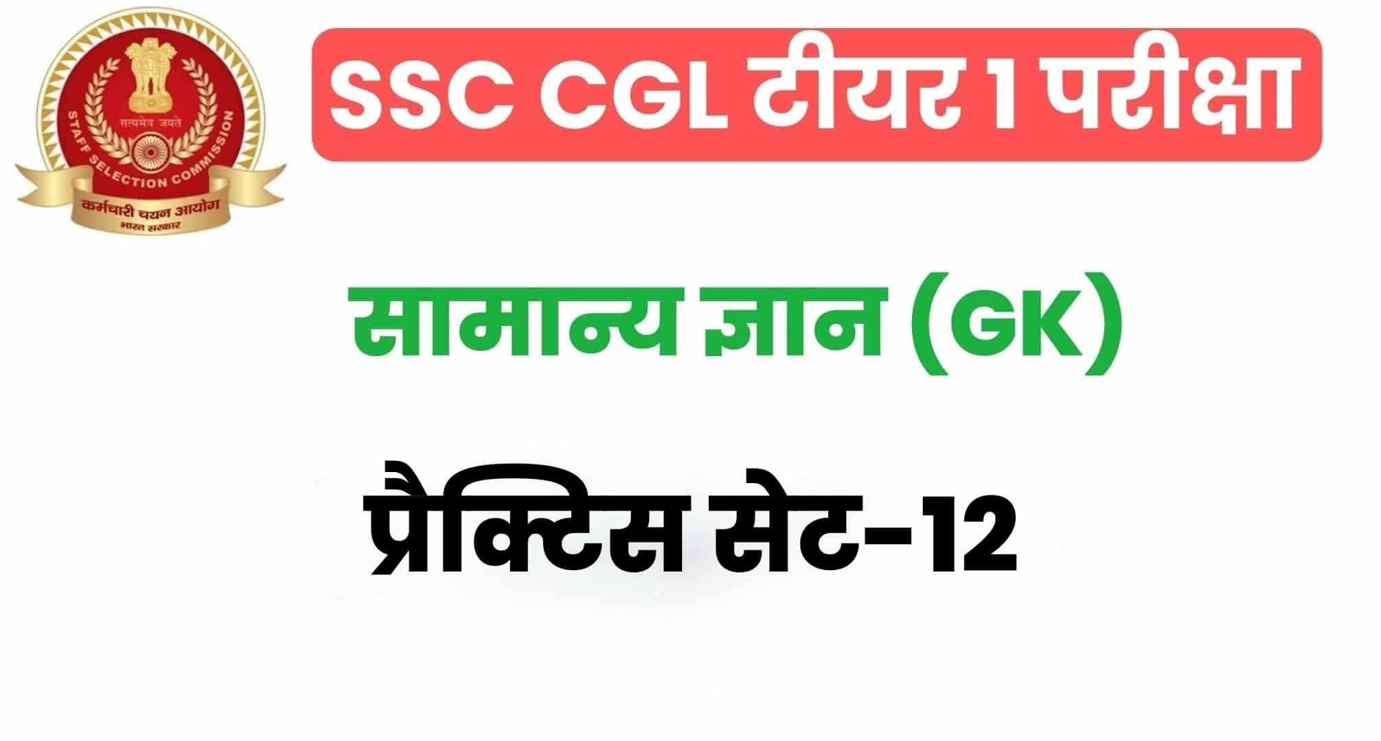 SSC CGL GK/GS प्रैक्टिस सेट 12 :  सामान्य ज्ञान के 25 महत्वपूर्ण प्रश्न, परीक्षा से पहले अवश्य अध्ययन करें