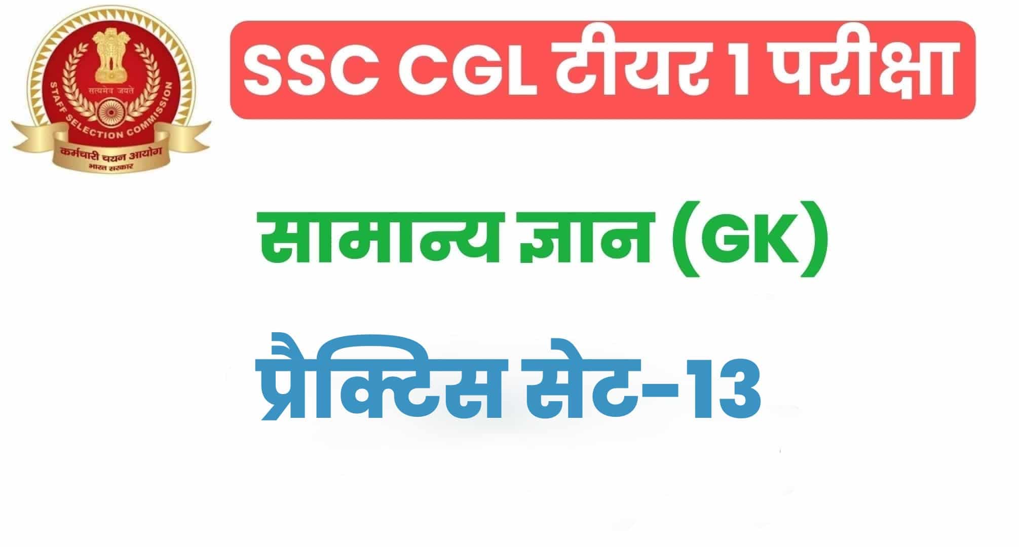 SSC CGL GK/GS प्रैक्टिस सेट 13 :  सामान्य ज्ञान के 25 महत्वपूर्ण प्रश्न, परीक्षा से पहले अवश्य अध्ययन करें