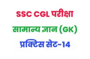 SSC CGL General Knowledge Practice Set 14 