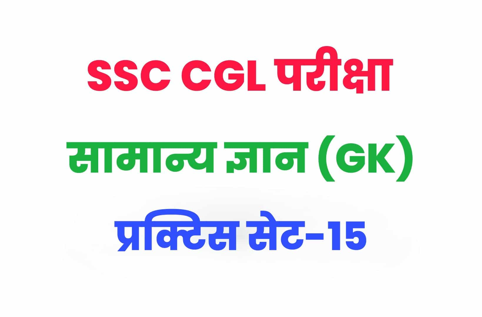 SSC CGL GK/GS प्रैक्टिस सेट 15 :  सामान्य ज्ञान के 25 महत्वपूर्ण प्रश्न, CGL के परीक्षाओं में पूछें जा रहे हैं ऐसे प्रश्न अवश्य पढ़ें