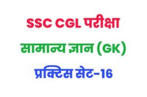 SSC CGL General Knowledge Practice Set 16 