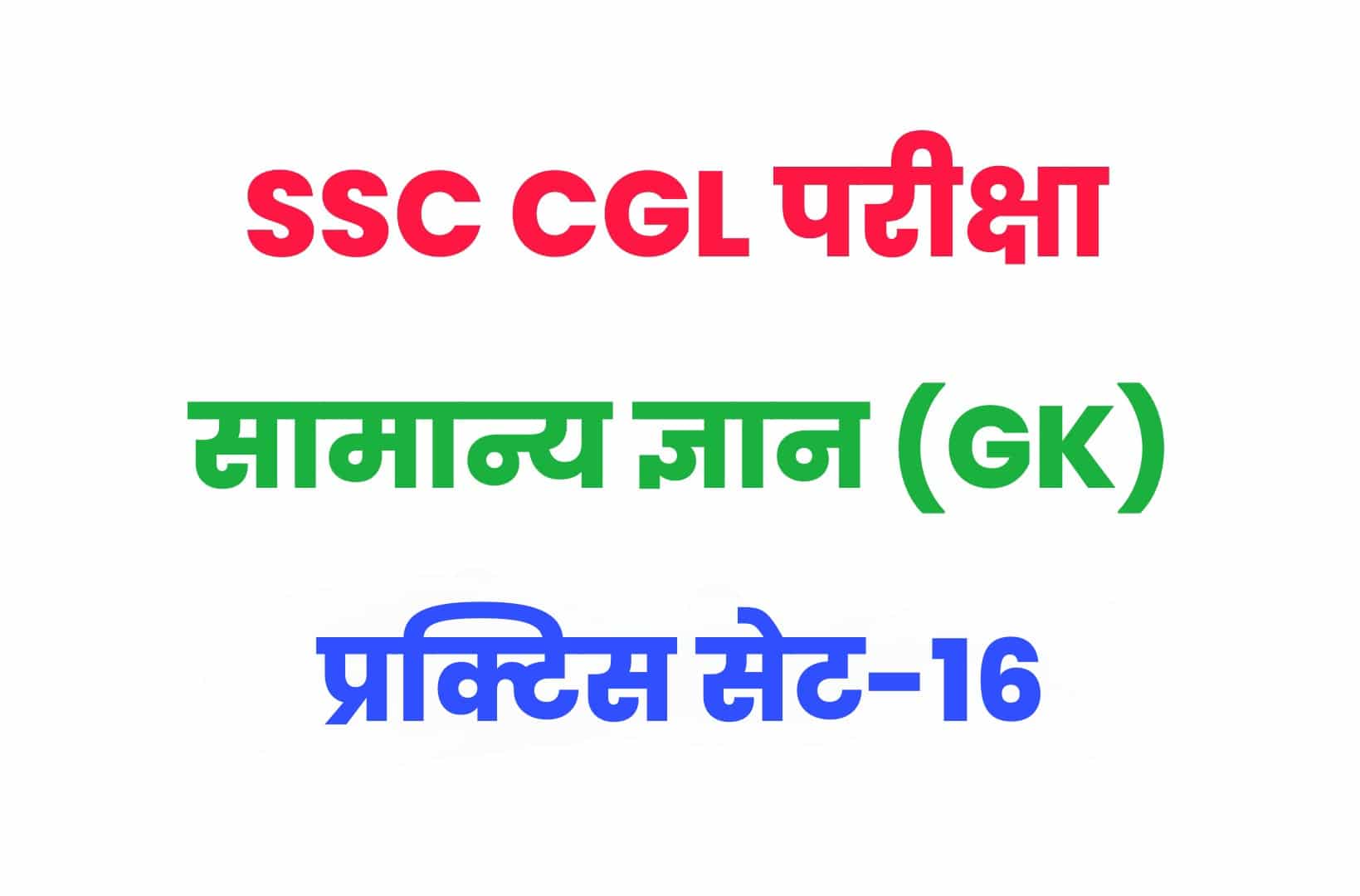 SSC CGL GK/GS प्रैक्टिस सेट 16 :  सामान्य ज्ञान के 25 महत्वपूर्ण प्रश्न, CGL के परीक्षाओं में पूछें जा रहे हैं ऐसे प्रश्न अवश्य पढ़ें