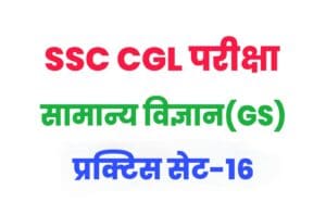 SSC CGL General Science Practice Set 16