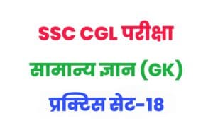 SSC CGL General Knowledge Practice Set 18
