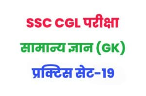 SSC CGL General Knowledge Practice Set 19