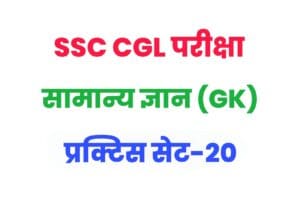 SSC CGL General Knowledge Practice Set 20 