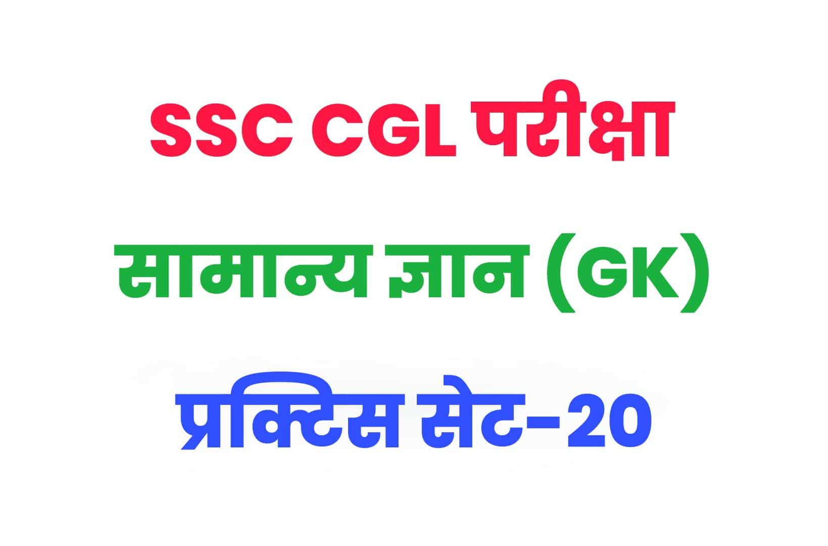 SSC CGL GK/GS प्रैक्टिस सेट 20 :  सामान्य ज्ञान के 25 महत्वपूर्ण प्रश्न, CGL के परीक्षाओं में पूछें जा रहे हैं ऐसे प्रश्न अवश्य पढ़ें