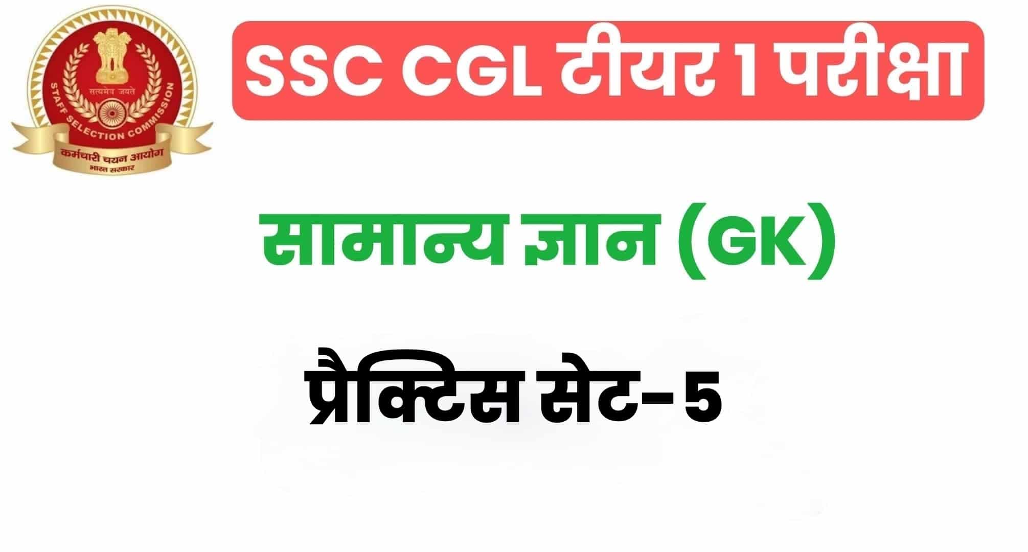 SSC CGL GK/GS प्रैक्टिस सेट 5 :  सामान्य ज्ञान के 25 अतिमहत्वपूर्ण प्रश्न, परीक्षा से पहले अध्ययन करें