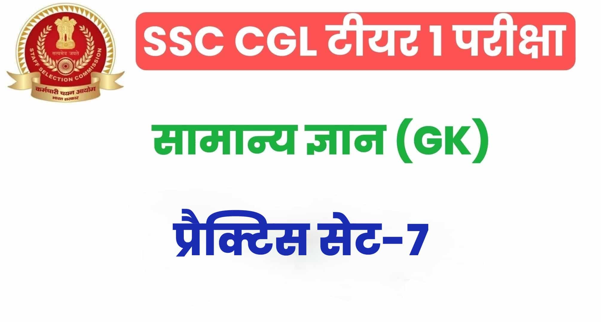SSC CGL GK/GS प्रैक्टिस सेट 7 :  सामान्य ज्ञान के 25 अतिमहत्वपूर्ण प्रश्न, परीक्षा से पहले जरूर अध्ययन करें