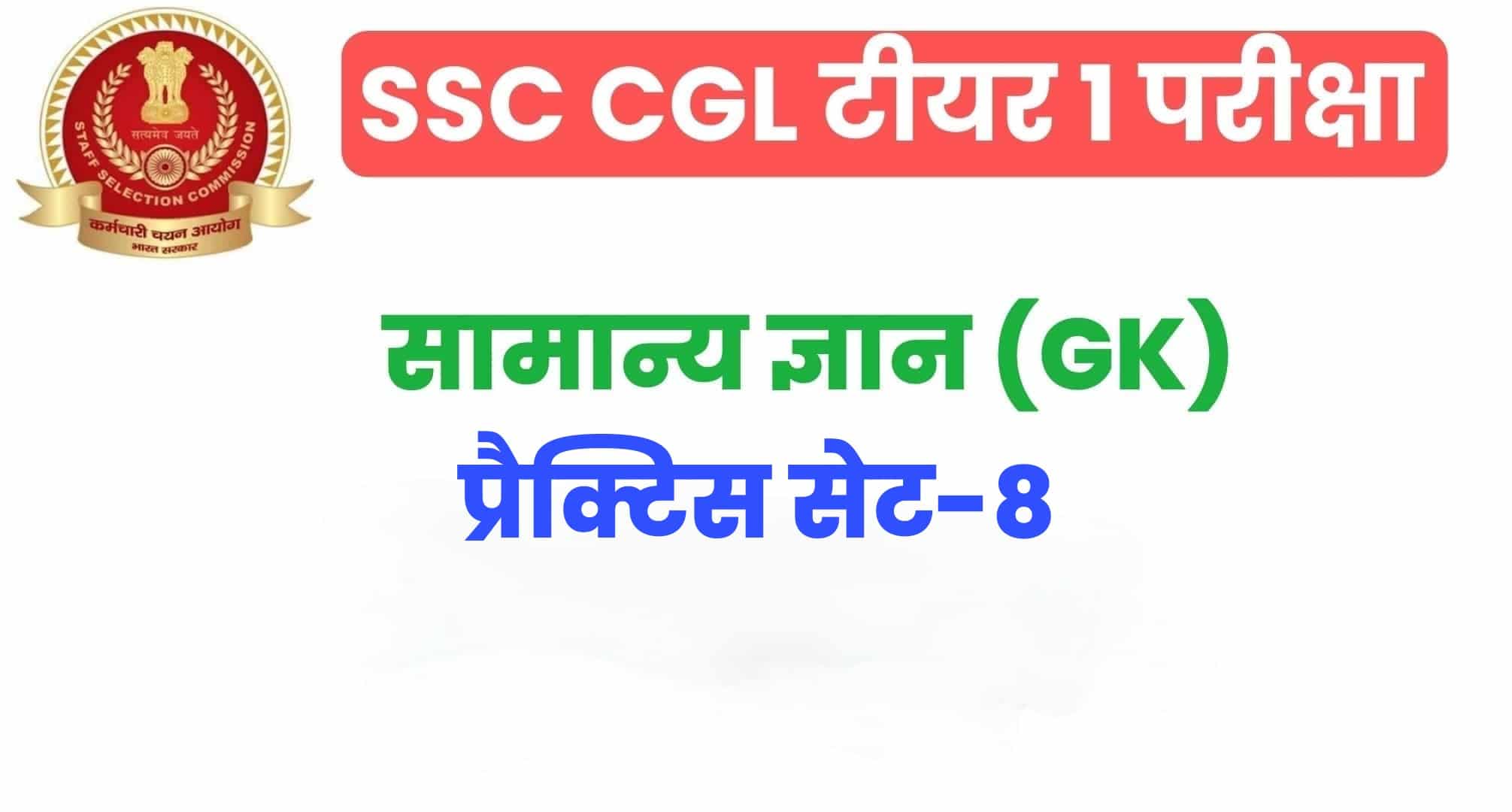 SSC CGL GK/GS प्रैक्टिस सेट 8 :  सामान्य ज्ञान के 25 अतिमहत्वपूर्ण प्रश्न, परीक्षा से पहले जरूर अध्ययन करें