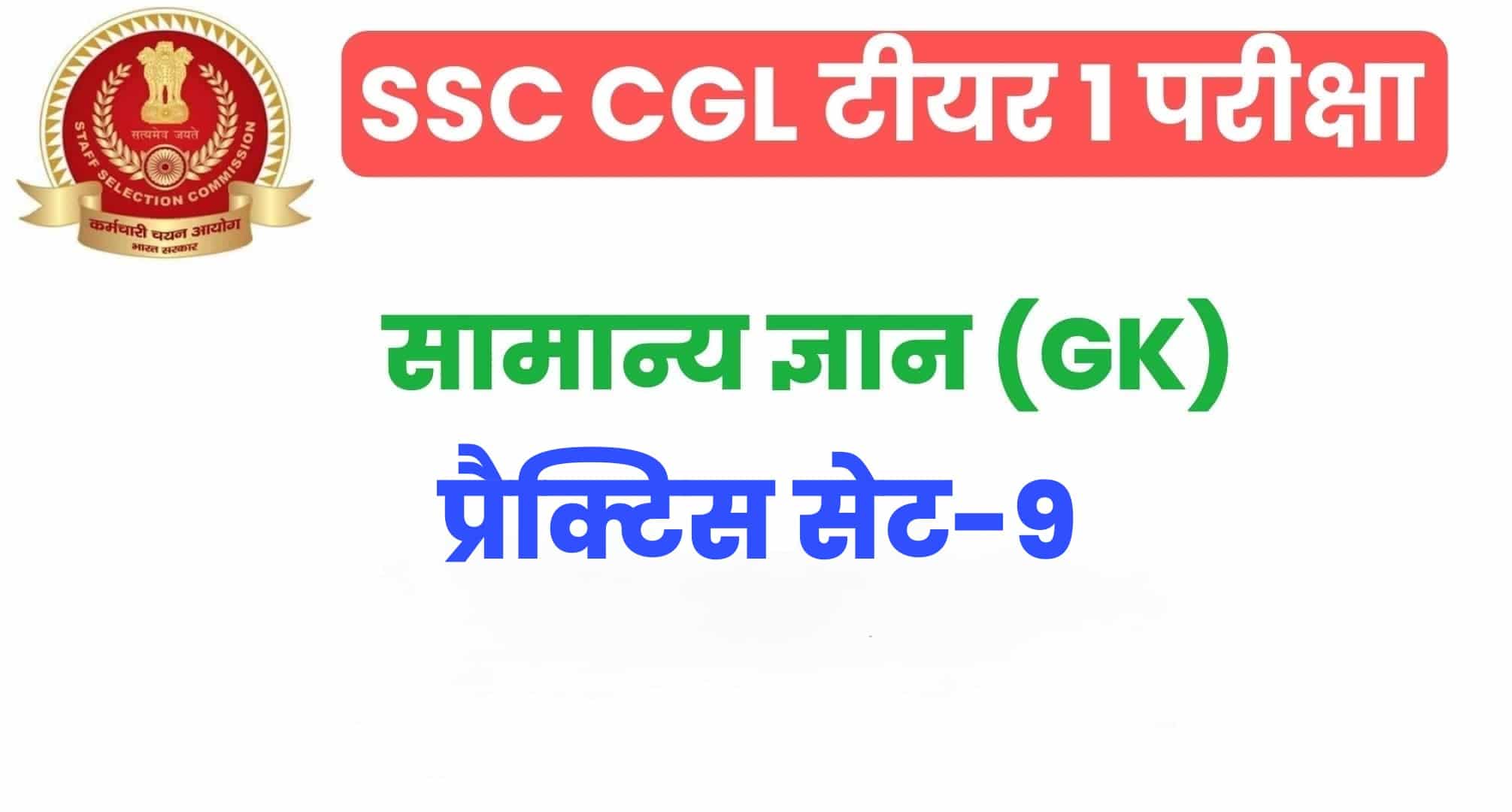 SSC CGL GK/GS प्रैक्टिस सेट 9 :  सामान्य ज्ञान के 25 अतिमहत्वपूर्ण प्रश्न, परीक्षा से पहले जरूर अध्ययन करें