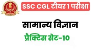 SSC CGL General Science Practice Set 10 