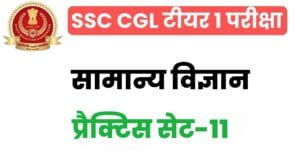 SSC CGL General Science Practice Set 11