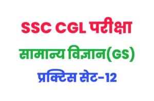 SSC CGL General Science Practice Set 12 