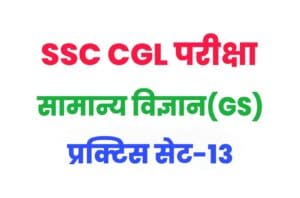 SSC CGL General Science Practice Set 13