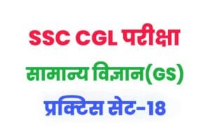 SSC CGL General Science Practice Set 18 