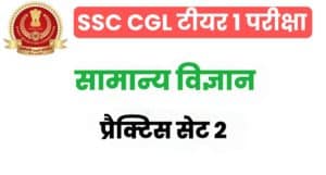SSC CGL General Science Practice Set 2