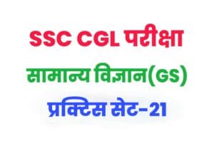 SSC CGL General Science Practice Set 21